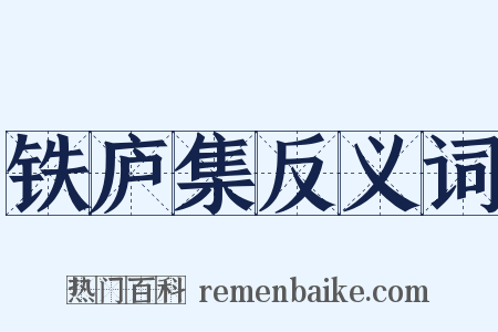 铁庐集反义词是什么意思的图片